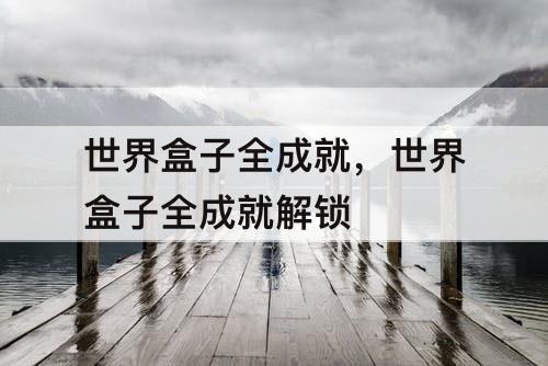 世界盒子全成就，世界盒子全成就解锁
