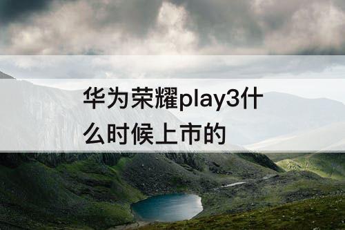 华为荣耀play3什么时候上市的