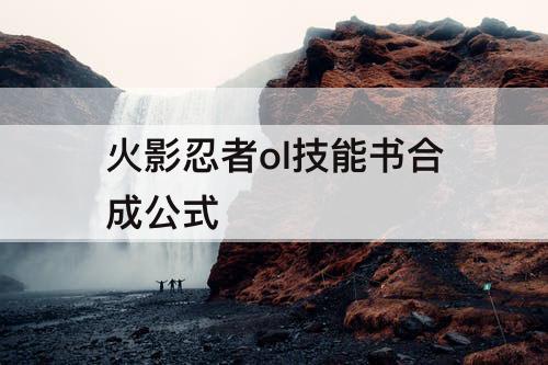 火影忍者ol技能书合成公式