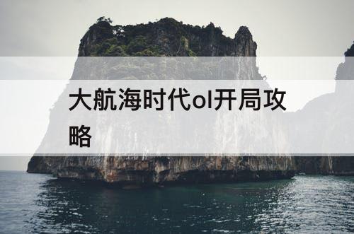 大航海时代ol开局攻略