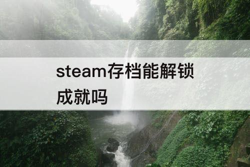 steam存档能解锁成就吗