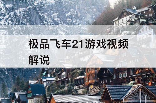 极品飞车21游戏视频解说