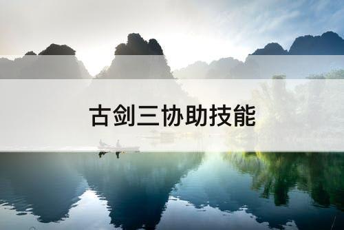 古剑三协助技能