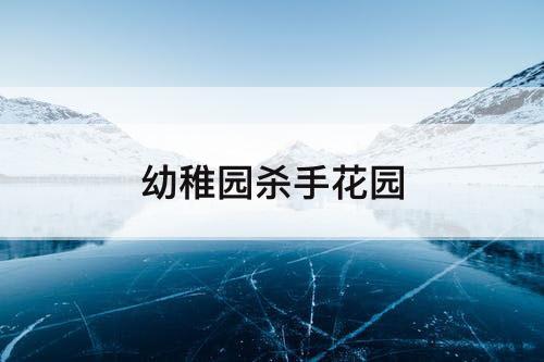 幼稚园杀手花园