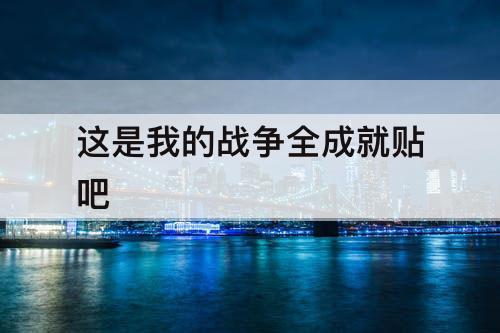 这是我的战争全成就贴吧
