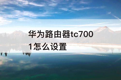 华为路由器tc7001怎么设置
