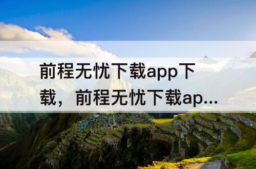 前程无忧下载app下载，前程无忧下载app下载不了