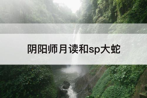 阴阳师月读和sp大蛇