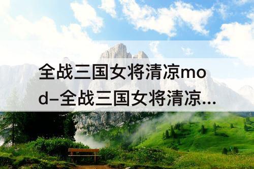 全战三国女将清凉mod-全战三国女将清凉mod推荐