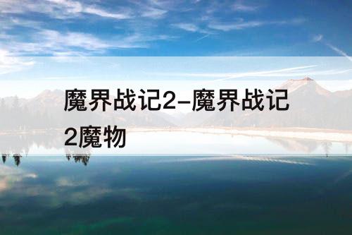 魔界战记2-魔界战记2魔物