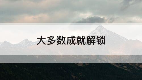 大多数成就解锁