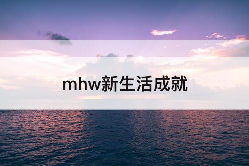 mhw新生活成就