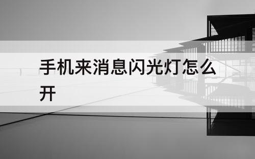 手机来消息闪光灯怎么开