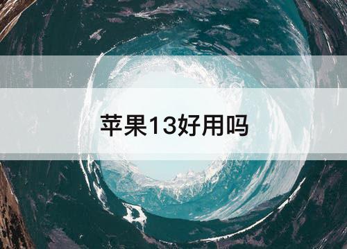 苹果13好用吗