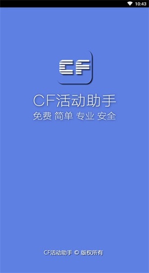 cf一键领取助手安卓2020