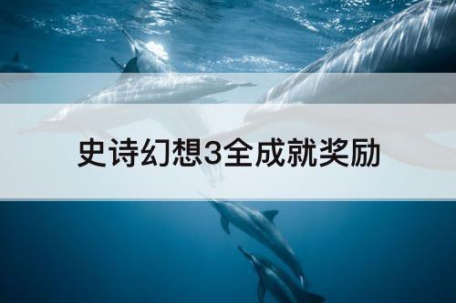 史诗幻想3全成就奖励