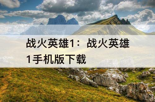 战火英雄1：战火英雄1手机版下载
