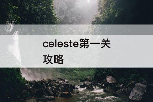 celeste第一关攻略