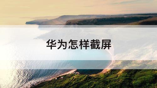 华为怎样截屏