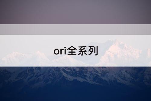 ori全系列