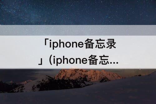 「iphone备忘录」(iphone备忘录没有扫描功能)
