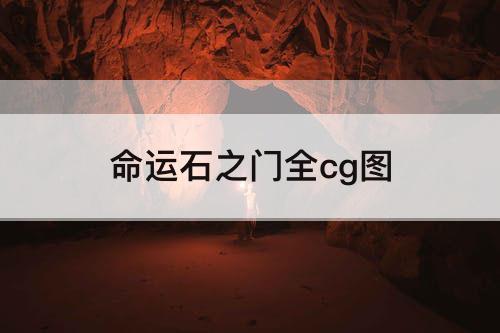 命运石之门全cg图