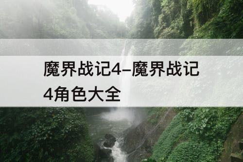 魔界战记4-魔界战记4角色大全