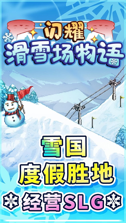 闪耀滑雪场物语下载破解版