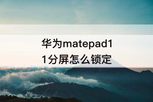 华为matepad11分屏怎么锁定