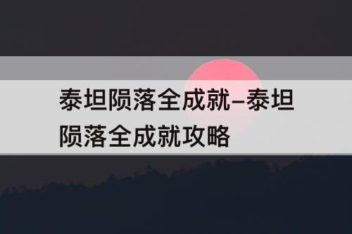 泰坦陨落全成就-泰坦陨落全成就攻略