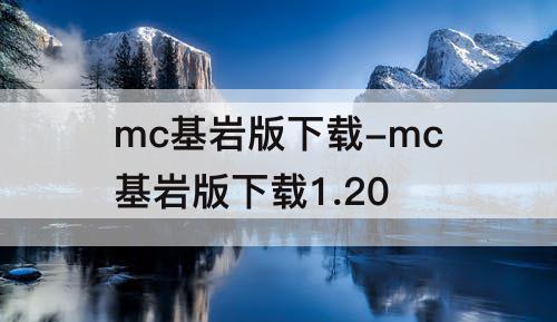 mc基岩版下载-mc基岩版下载1.20