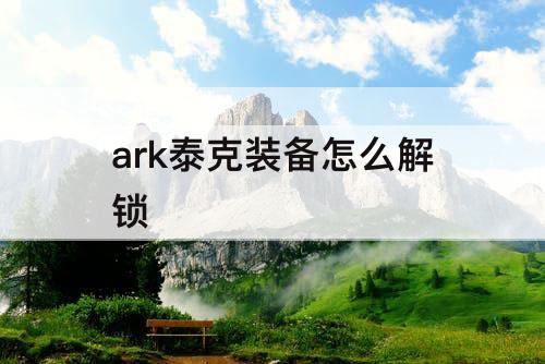 ark泰克装备怎么解锁