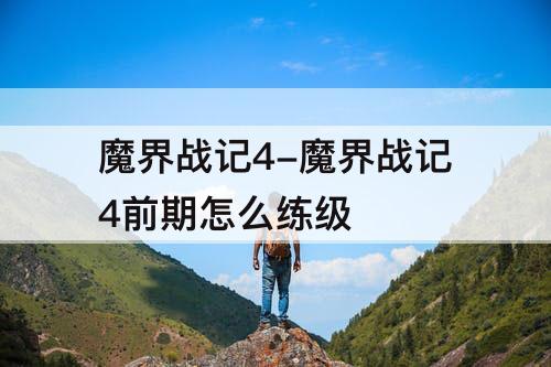 魔界战记4-魔界战记4前期怎么练级