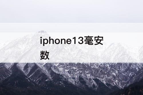 iphone13毫安数