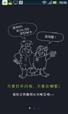 闪传安装下载