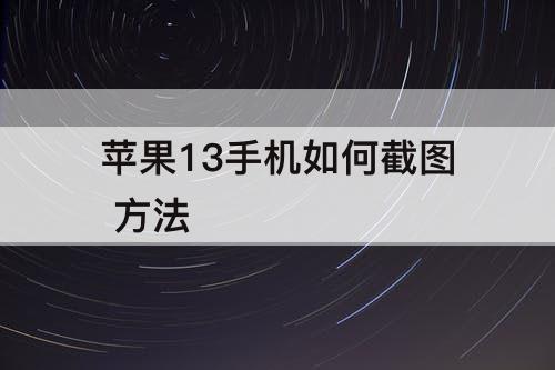 苹果13手机如何截图 方法