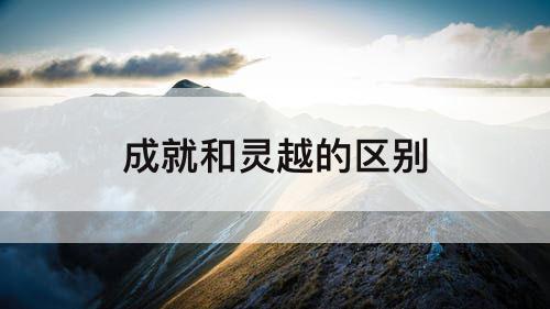 成就和灵越的区别