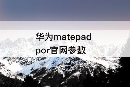 华为matepad por官网参数