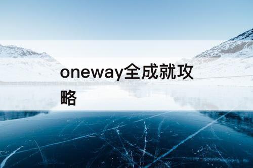 oneway全成就攻略