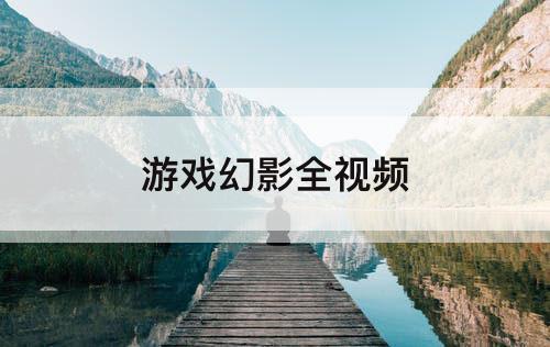 游戏幻影全视频