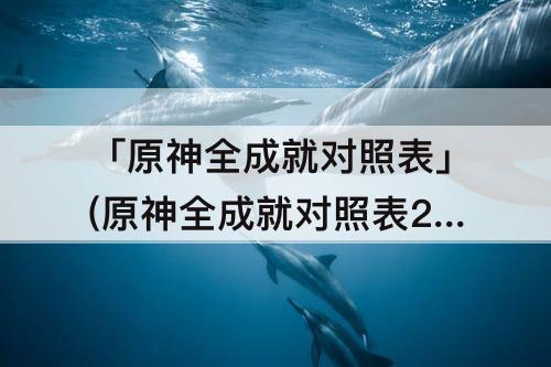 「原神全成就对照表」(原神全成就对照表2.6)