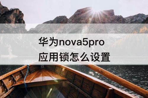 华为nova5pro应用锁怎么设置