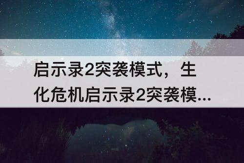 启示录2突袭模式，生化危机启示录2突袭模式武器搭配