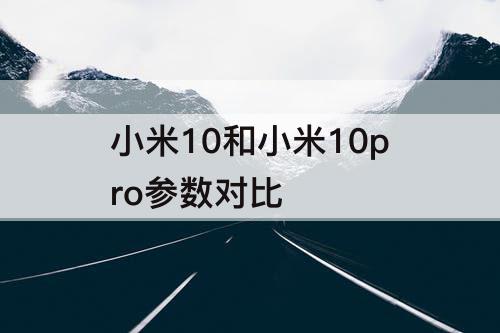 小米10和小米10pro参数对比