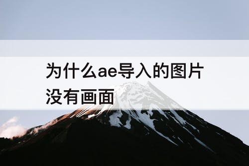 为什么ae导入的图片没有画面