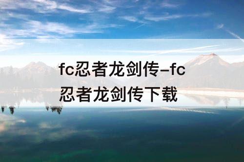 fc忍者龙剑传-fc忍者龙剑传下载