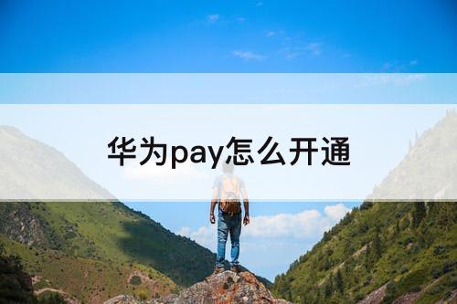 华为pay怎么开通