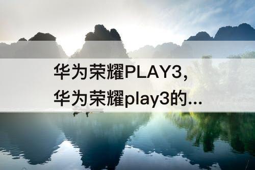 华为荣耀PLAY3，华为荣耀play3的语音助手叫什么