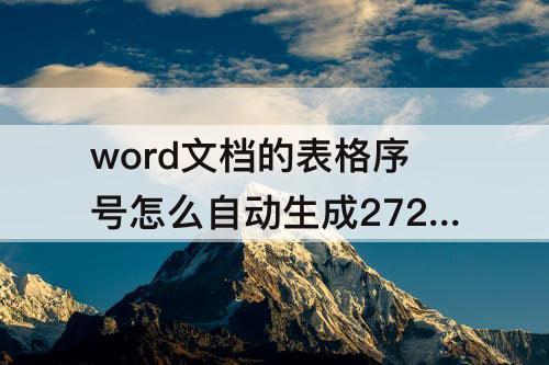 word文档的表格序号怎么自动生成2728