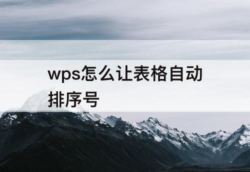 wps怎么让表格自动排序号